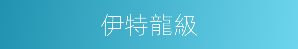 伊特龍級的同義詞