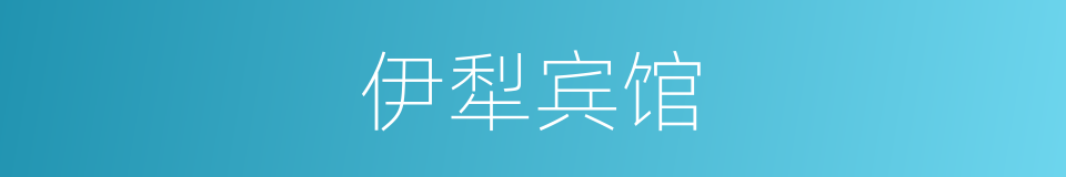 伊犁宾馆的同义词