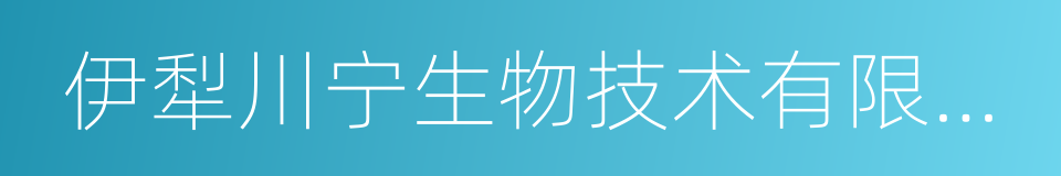 伊犁川宁生物技术有限公司的同义词