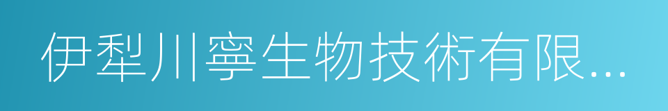 伊犁川寧生物技術有限公司的同義詞