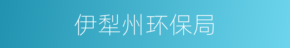 伊犁州环保局的同义词