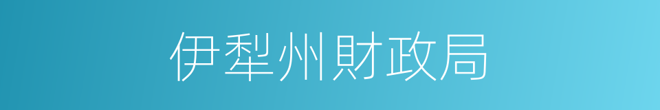 伊犁州財政局的同義詞