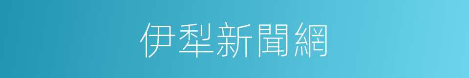 伊犁新聞網的同義詞