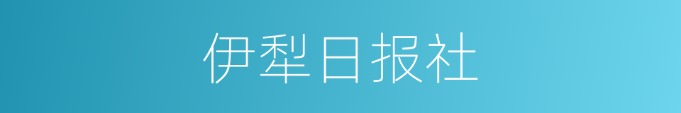 伊犁日报社的同义词