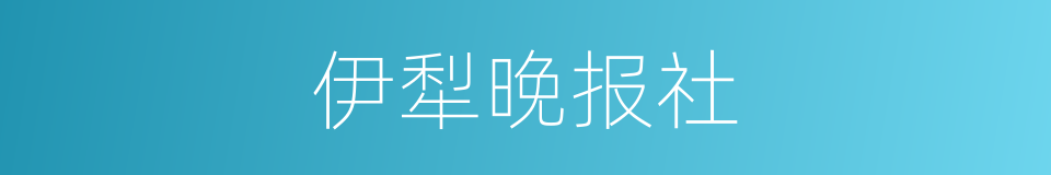 伊犁晚报社的同义词