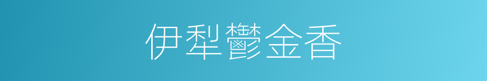 伊犁鬱金香的同義詞