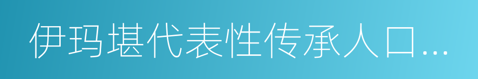 伊玛堪代表性传承人口述史的同义词