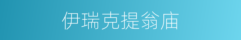 伊瑞克提翁庙的同义词