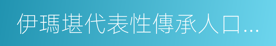 伊瑪堪代表性傳承人口述史的同義詞