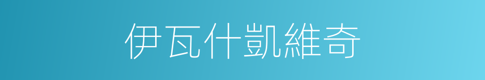 伊瓦什凱維奇的同義詞