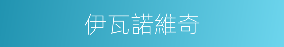 伊瓦諾維奇的同義詞