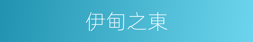 伊甸之東的同義詞