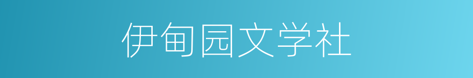 伊甸园文学社的同义词