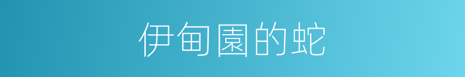 伊甸園的蛇的同義詞