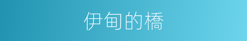伊甸的橋的同義詞