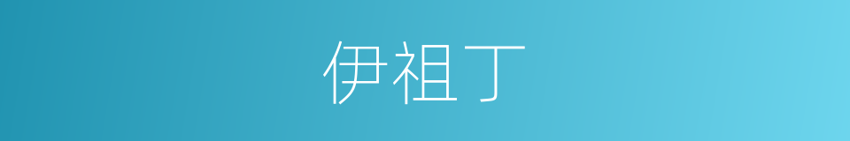 伊祖丁的同义词