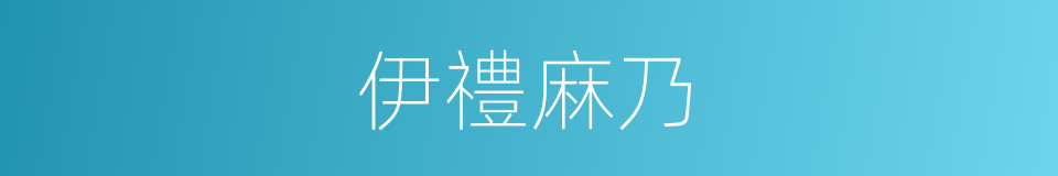 伊禮麻乃的同義詞