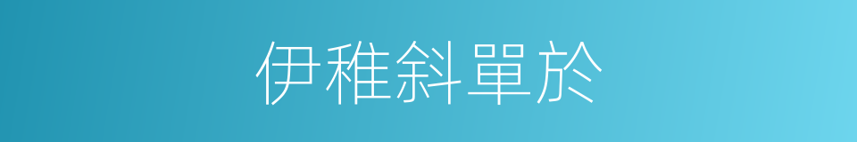 伊稚斜單於的同義詞