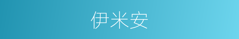 伊米安的同义词