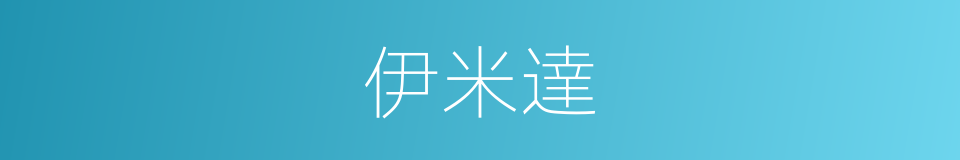 伊米達的同義詞
