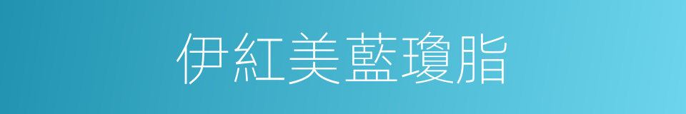 伊紅美藍瓊脂的同義詞