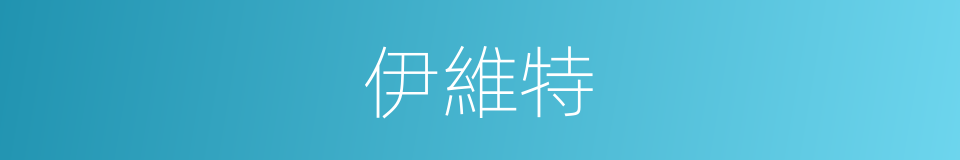 伊維特的同義詞