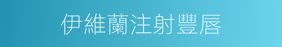 伊維蘭注射豐唇的同義詞