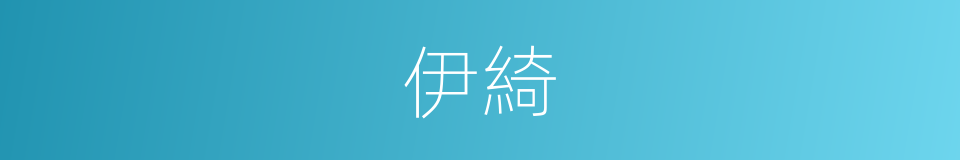 伊綺的同義詞
