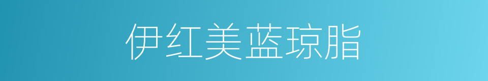 伊红美蓝琼脂的同义词