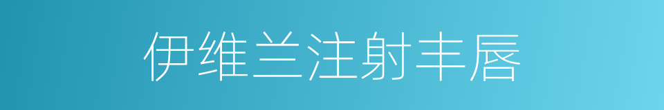 伊维兰注射丰唇的同义词