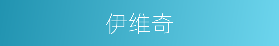 伊维奇的同义词