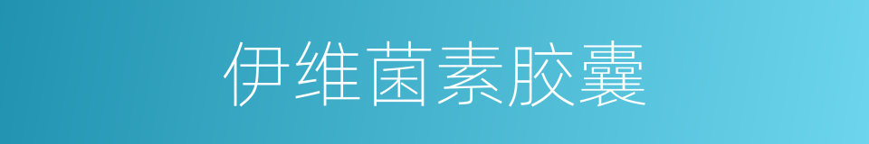 伊维菌素胶囊的同义词