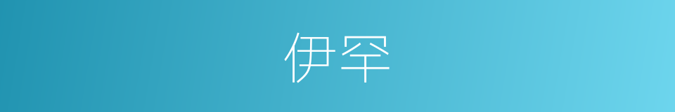 伊罕的同义词