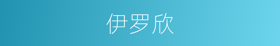 伊罗欣的同义词