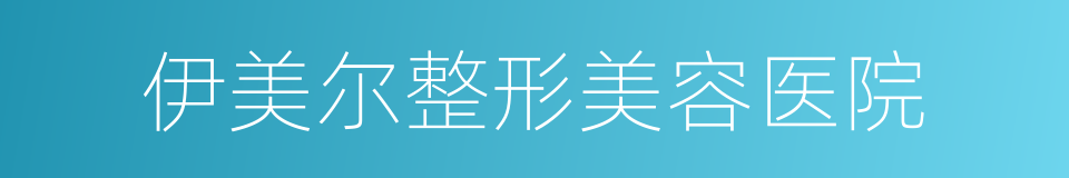 伊美尔整形美容医院的同义词