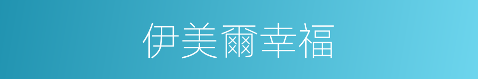 伊美爾幸福的同義詞