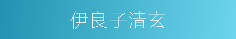 伊良子清玄的同义词