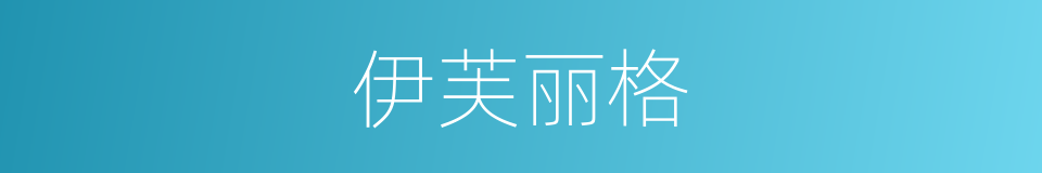伊芙丽格的同义词
