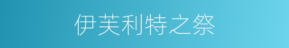 伊芙利特之祭的同义词