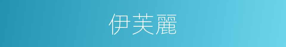 伊芙麗的同義詞