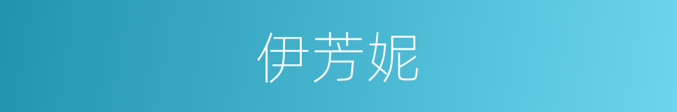 伊芳妮的同义词