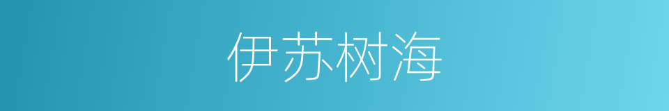 伊苏树海的同义词