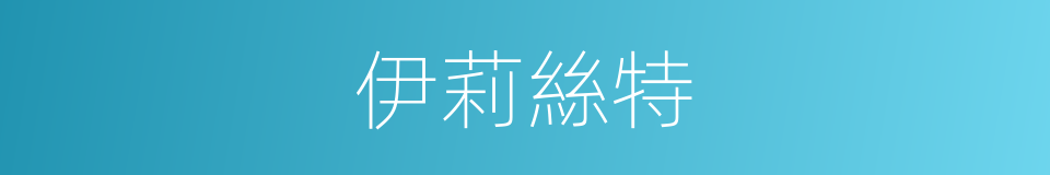 伊莉絲特的同義詞