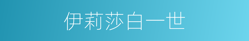 伊莉莎白一世的同义词