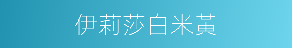 伊莉莎白米黃的同義詞