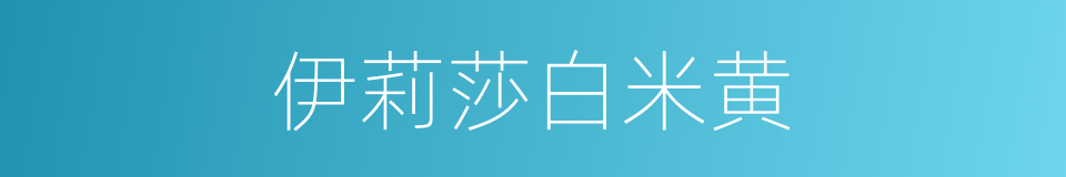伊莉莎白米黄的同义词