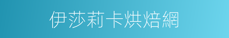 伊莎莉卡烘焙網的同義詞