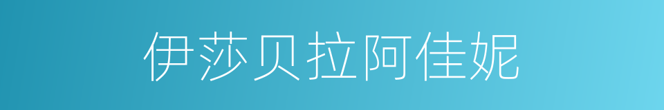 伊莎贝拉阿佳妮的同义词