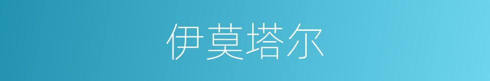 伊莫塔尔的同义词