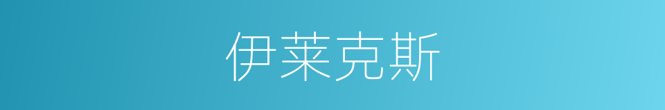 伊莱克斯的同义词